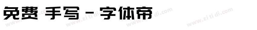 免费 手写字体转换